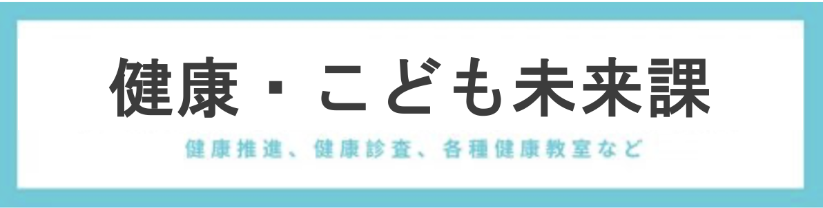 健康・こども未来課